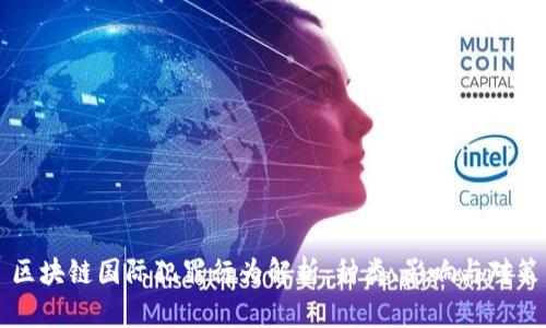 区块链国际犯罪行为解析：种类、影响与对策