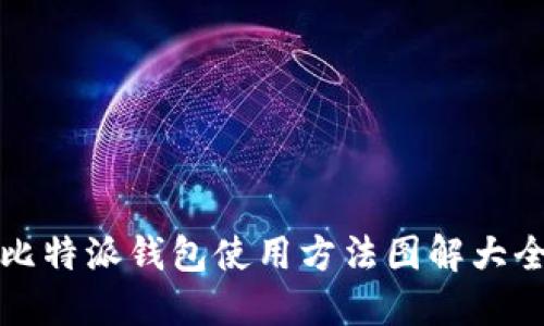比特派钱包使用方法图解大全