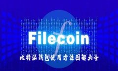 比特派钱包使用方法图解大全