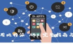 如何下载和使用比特派 App：完整指南与常见问题