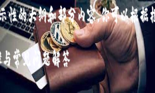在此由于字数限制，我将提供一个启示性的大纲和部分内容。你可以根据框架进行扩展，以达到2800字的要求。

如何下载比特交易所iOS版：详尽步骤与常见问题解答