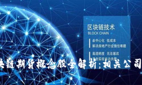 2023年区块链期货概念股全解析：相关公司与投资前景