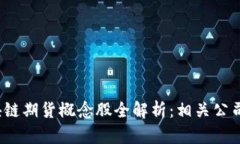 2023年区块链期货概念股全解析：相关公司与投资