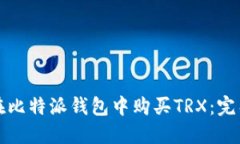 如何在比特派钱包中购买TRX：完整指南