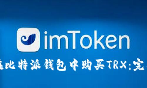 如何在比特派钱包中购买TRX：完整指南