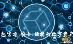 比特派钱包官方：安全、便捷的数字资产管理平