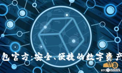 比特派钱包官方：安全、便捷的数字资产管理平台