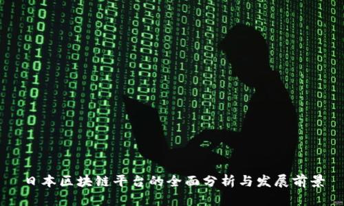 日本区块链平台的全面分析与发展前景