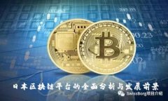 日本区块链平台的全面分析与发展前景