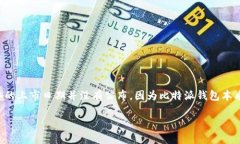 比特派钱包（Bitpie Wallet）是一款支持多种加密货