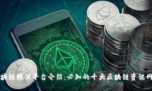 区块链媒体平台介绍：必知的十大区块链资讯网站