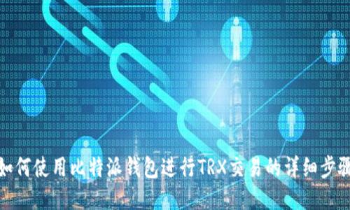 如何使用比特派钱包进行TRX交易的详细步骤