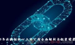 2023年区块链核心上市公司全面解析与投资前景分