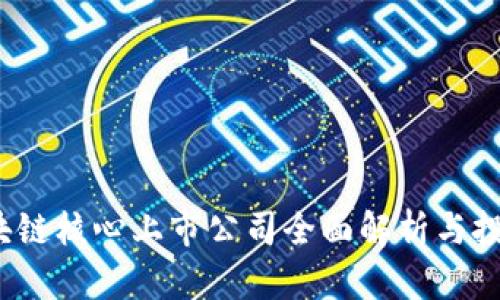 2023年区块链核心上市公司全面解析与投资前景分析