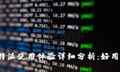 比特派使用体验详细分析：好用吗？