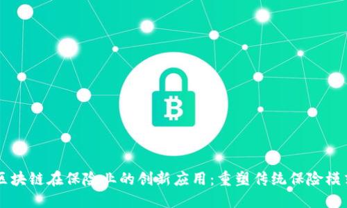区块链在保险业的创新应用：重塑传统保险模式