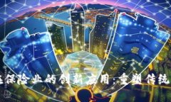 区块链在保险业的创新应用：重塑传统保险模式