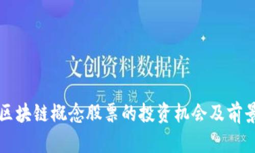 低碳区块链概念股票的投资机会及前景分析