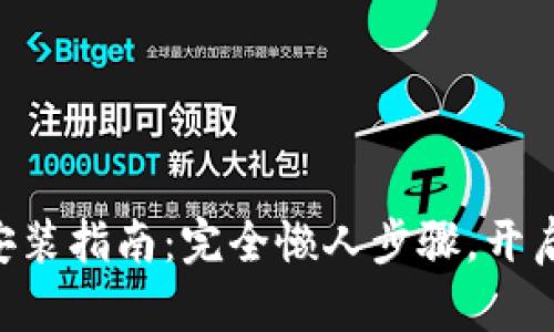 比特派APP下载与安装指南：完全懒人步骤，开启你的数字资产之旅