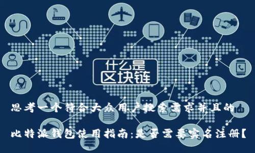 思考一个符合大众用户搜索需求并且的
比特派钱包使用指南:是否需要实名注册?