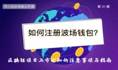 区块链项目上市必知的注意事项与指南
