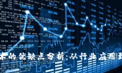 区块链技术的优缺点分析：从行业应用到未来发展