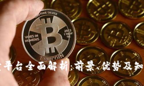 区块链拍卖平台全面解析：前景、优势及知名平台推荐