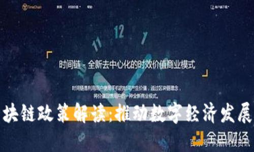 山东省区块链政策解读：推动数字经济发展的新机遇