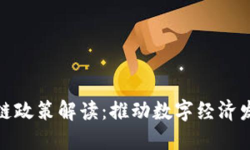 山东省区块链政策解读：推动数字经济发展的新机遇