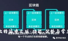 全面解析比特派中文版：功能、优势与常见问题