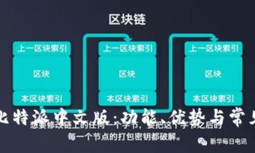 全面解析比特派中文版：功能、优势与常见问题解答