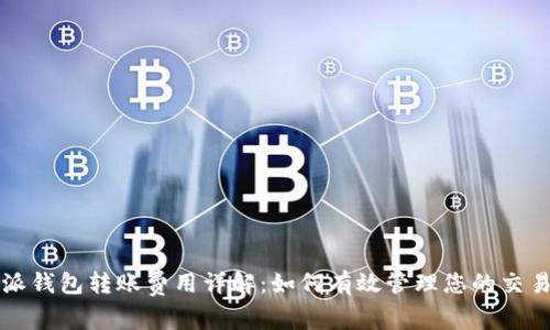 比特派钱包转账费用详解：如何有效管理您的交易成本
