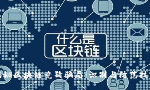 揭秘区块链竞猜骗局：识别与防范技巧