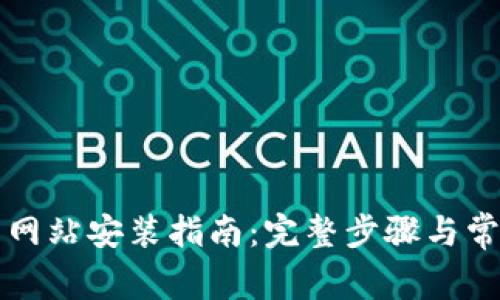 比特派下载网站安装指南：完整步骤与常见问题解答