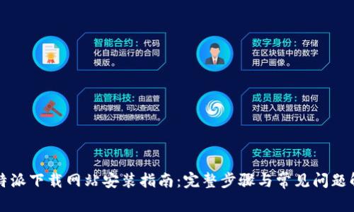 比特派下载网站安装指南：完整步骤与常见问题解答