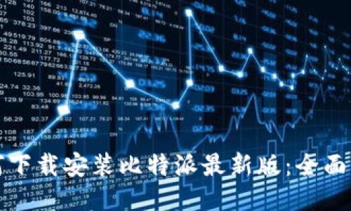 如何下载安装比特派最新版：全面指南