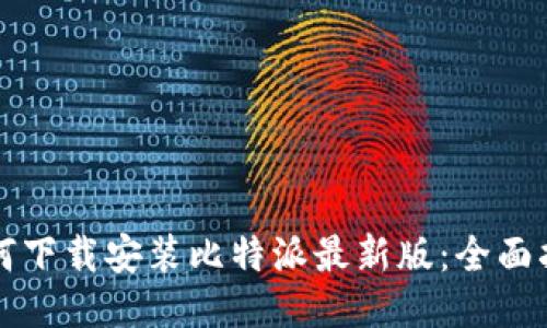 如何下载安装比特派最新版：全面指南