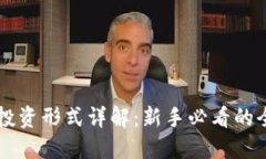 区块链投资形式详解：新手必看的全面指南