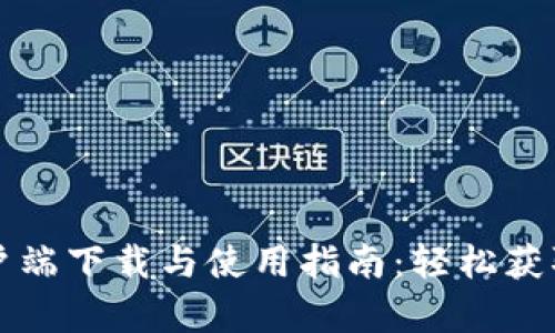 比特派客户端下载与使用指南：轻松获取最新版本