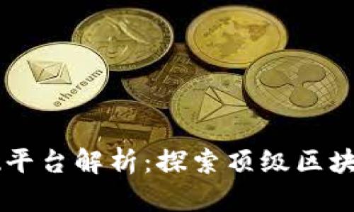 区块链技术基础平台解析：探索顶级区块链平台及其应用