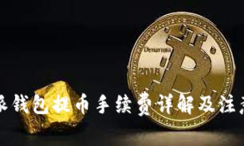 比特派钱包提币手续费详解及注意事项