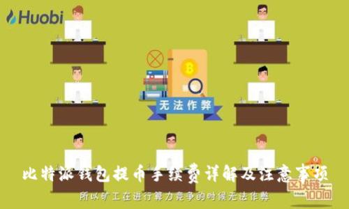 比特派钱包提币手续费详解及注意事项