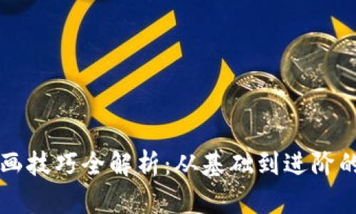 区块链勾画技巧全解析：从基础到进阶的实用指南