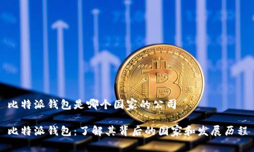 比特派钱包是哪个国家的公司

比特派钱包：了解其背后的国家和发展历程