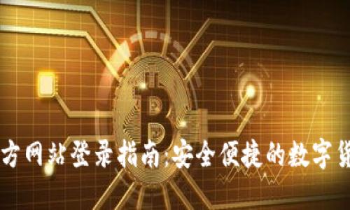 比特支付官方网站登录指南：安全便捷的数字货币交易平台