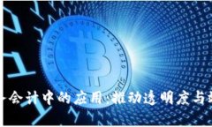 区块链在财务会计中的应用：推动透明度与效率