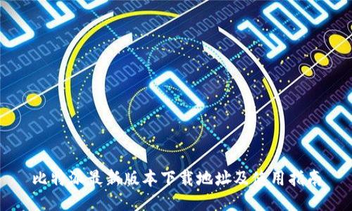 比特派最新版本下载地址及使用指南