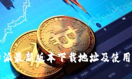 比特派最新版本下载地址及使用指南