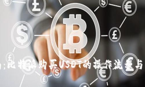 全面指南：比特派购买USDT的操作流程与注意事项