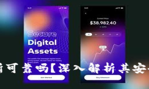 比特派交易所可靠吗？深入解析其安全性与信任度
